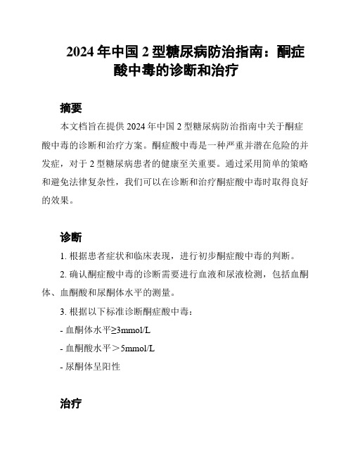 2024年中国2型糖尿病防治指南：酮症酸中毒的诊断和治疗