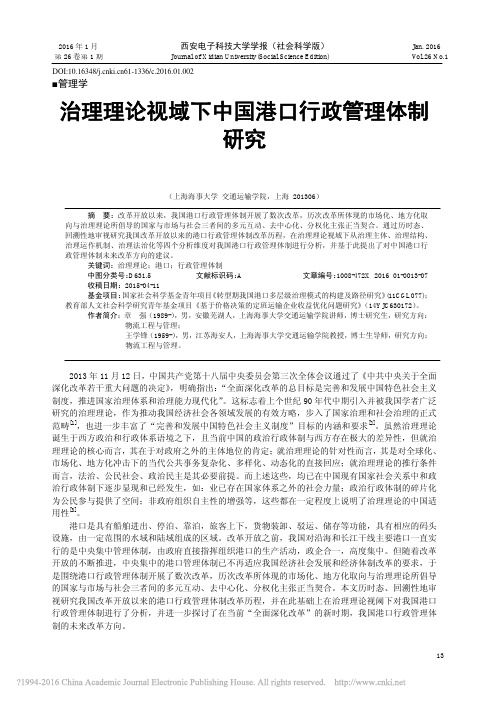 治理理论视域下中国港口行政管理体制研究_章强