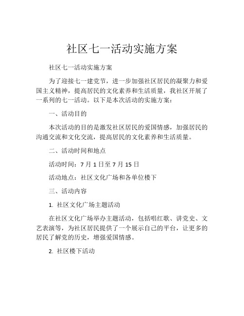 社区七一活动实施方案