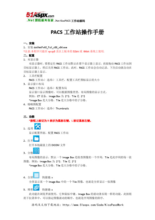 .NetPACS工作站操作手册