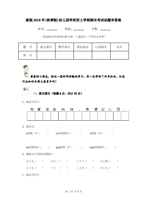 新版2019年(秋季版)幼儿园学前班上学期期末考试试题含答案