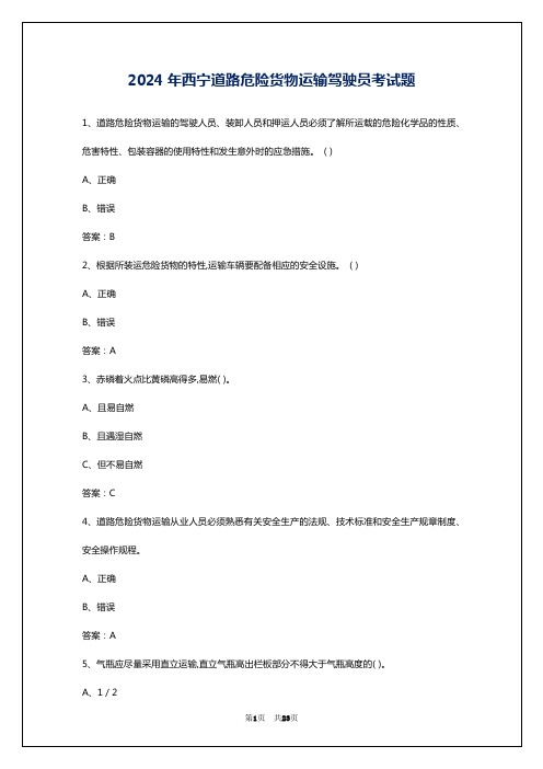 2024年西宁道路危险货物运输驾驶员考试题