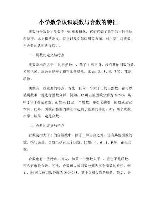 小学数学认识质数与合数的特征