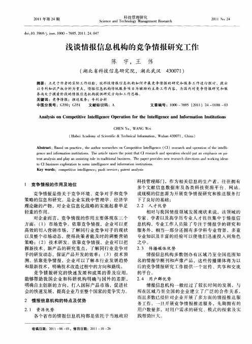 浅谈情报信息机构的竞争情报研究工作