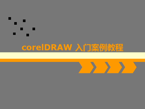 corelDRAW入门案例教程