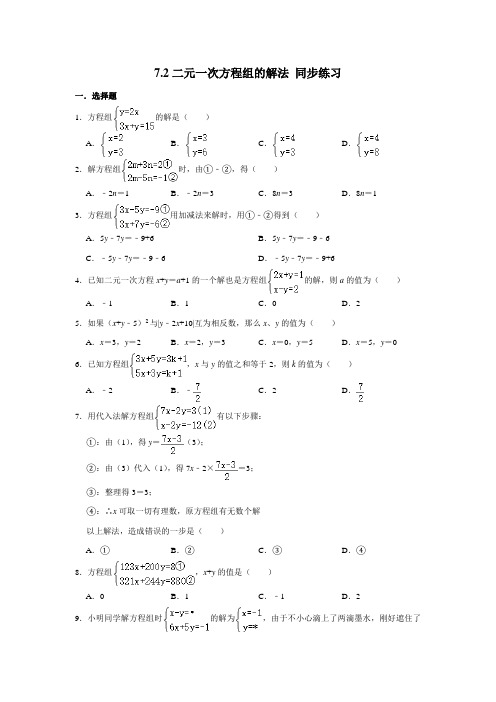 华东师大版七年级下册数学 7.2二元一次方程组的解法 同步练习(含解析)