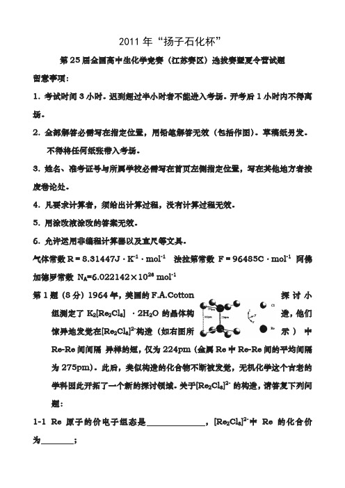 2011年扬子石化杯第25届全国高中生化学竞赛江苏赛区复赛试题大字版