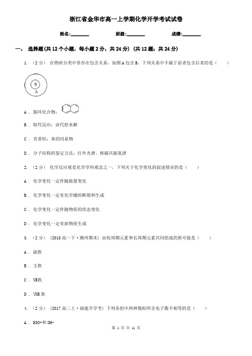 浙江省金华市高一上学期化学开学考试试卷