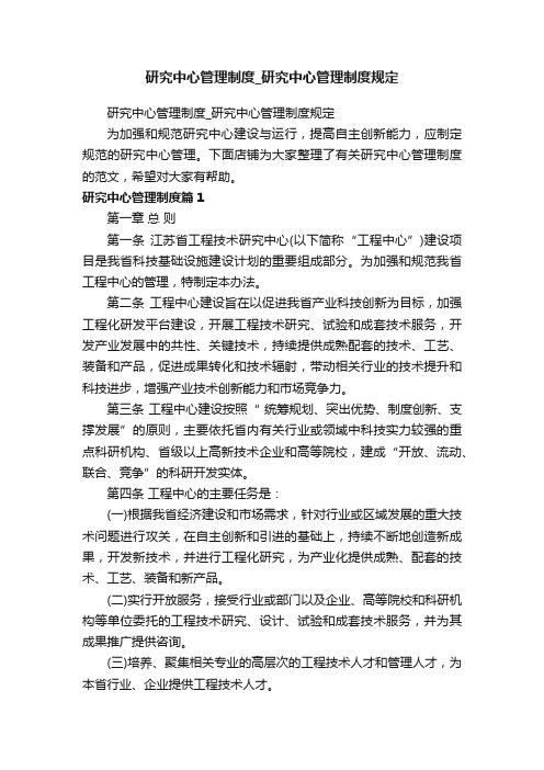 研究中心管理制度_研究中心管理制度规定