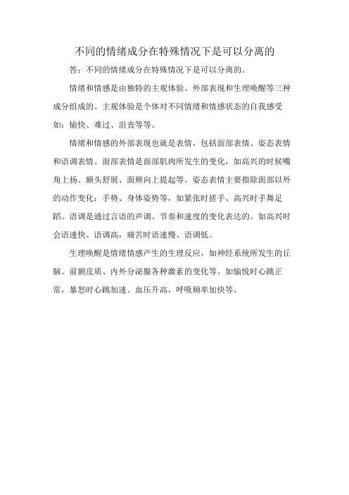 不同的情绪成分在特殊情况下是可以分离的