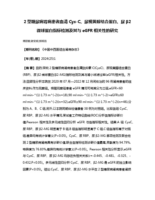 2型糖尿病肾病患者血清Cys-C、尿视黄醇结合蛋白、尿β2微球蛋白指标检测及其与eGFR相关性的研究