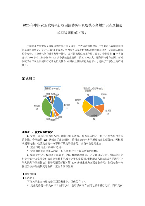 2020年中国农业发展银行校园招聘历年真题核心高频知识点及精选模拟试题讲解(五)