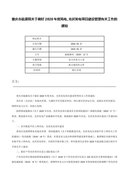 重庆市能源局关于做好2020年度风电、光伏发电项目建设管理有关工作的通知-渝能源电〔2020〕12号