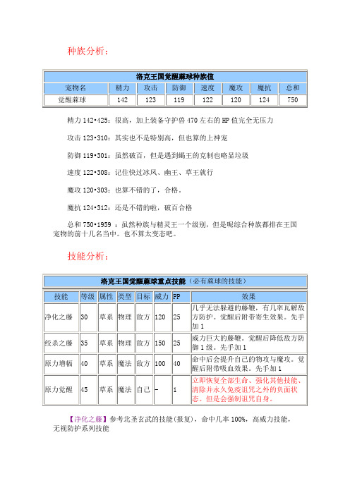 洛克王国觉醒蔴球解析