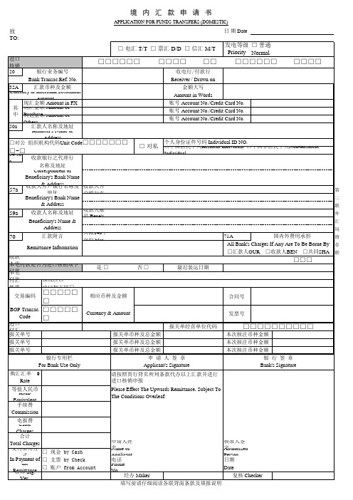 境内汇款申请书