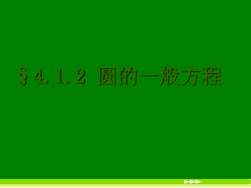 4.1.2圆的一般方程