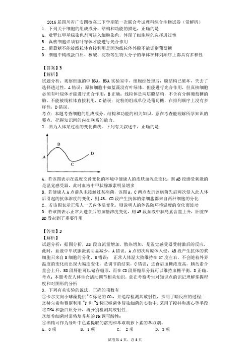 2016届四川省广安四校高三下学期第一次联合考试理科综合生物试卷(带解析)