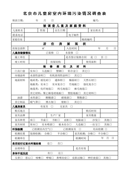 北京市儿童房室内环境污染情况调查表