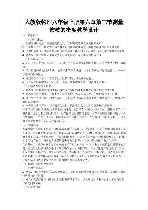 人教版物理八年级上册第六章第三节测量物质的密度教学设计