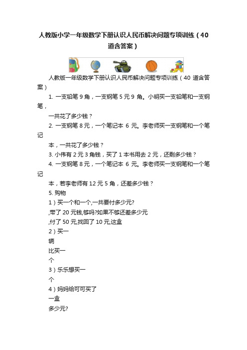 人教版小学一年级数学下册认识人民币解决问题专项训练（40道含答案）