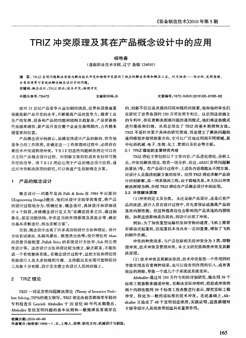 TRIZ冲突原理及其在产品概念设计中的应用