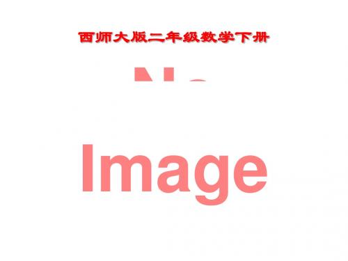 《万以内数的写数、读数》万以内的数PPT课件