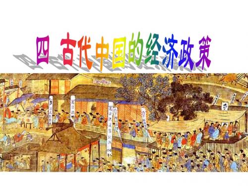 四 古代中国的经济制度