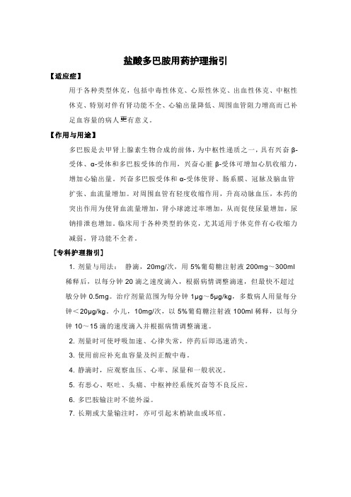 1盐酸多巴胺用药护理指引