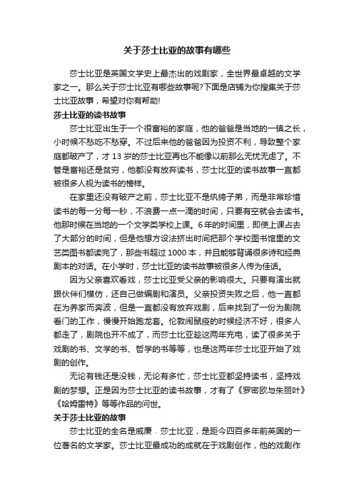 关于莎士比亚的故事有哪些