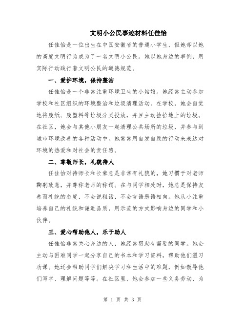 文明小公民事迹材料任佳怡