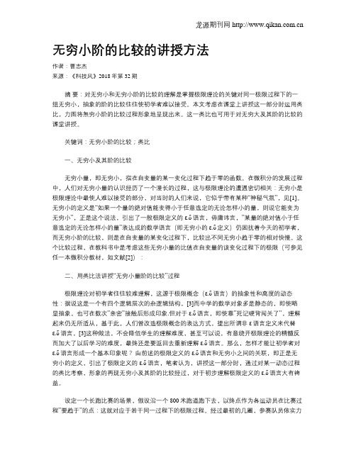 无穷小阶的比较的讲授方法