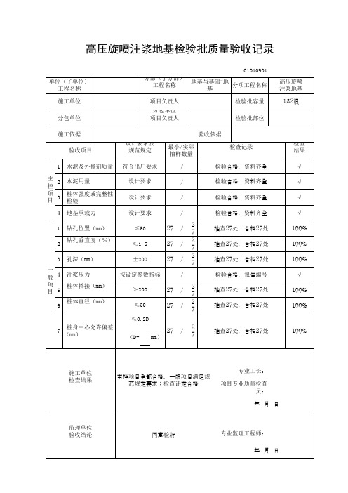 高压旋喷注浆地基检验批质量验收记录