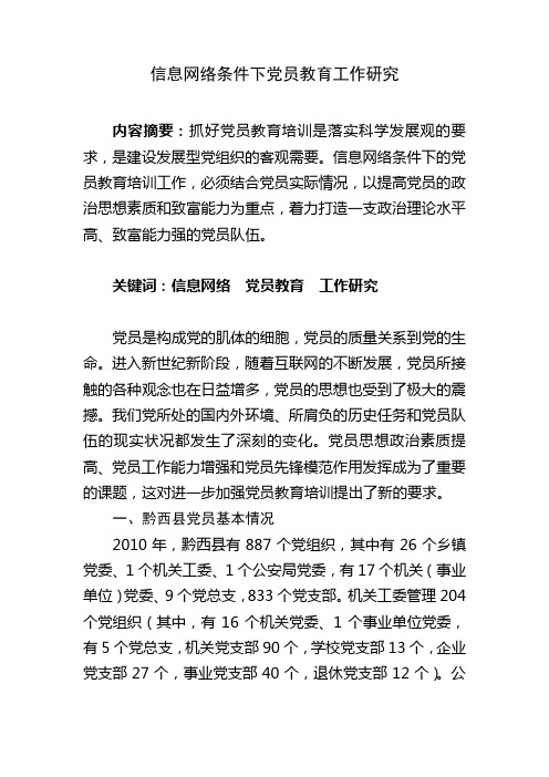 信息网络条件下党员教育工作研究