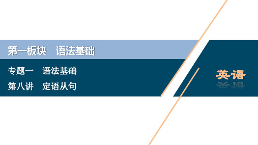 2020版高考英语突破二轮复习新课标通用 教师用书： 定语从句