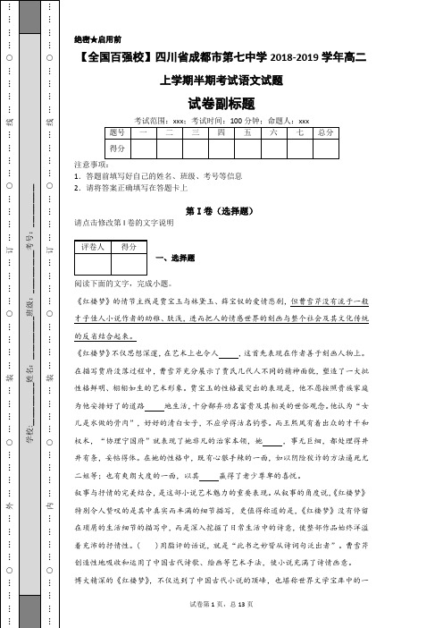 【全国百强校】四川省成都市第七中学2018-2019学年高二上学期半期考试语文试题(解析卷)