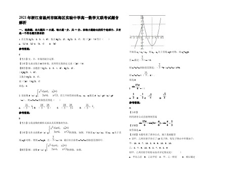 2021年浙江省温州市瓯海区实验中学高一数学文联考试题含解析