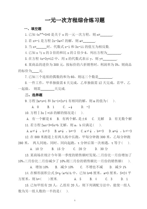 (完整版)一元一次方程综合练习题