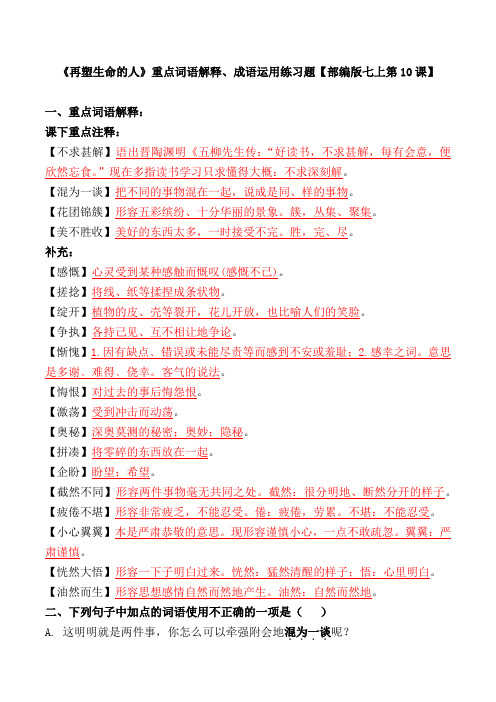 《再塑生命的人》成语运用练习题【部编版七上第10课】