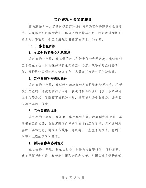 工作表现自我鉴定模版(三篇)