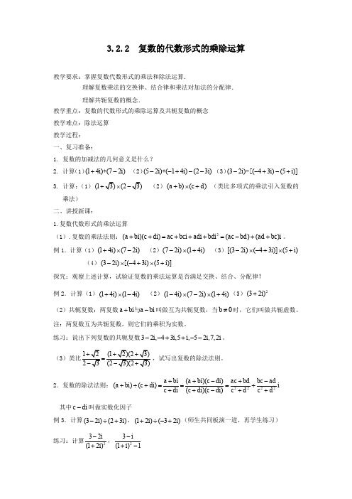 人教A版高中数学选修1-2《三章 数系的扩充与复数的引入 3.2.2 复数代数形式的乘除运算》优质课教案_5