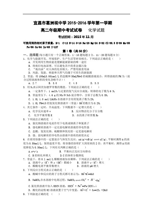 高二化学上学期期中-宜昌坝中学2015-2016学年高二上学期期中考试化学试题及答案试题