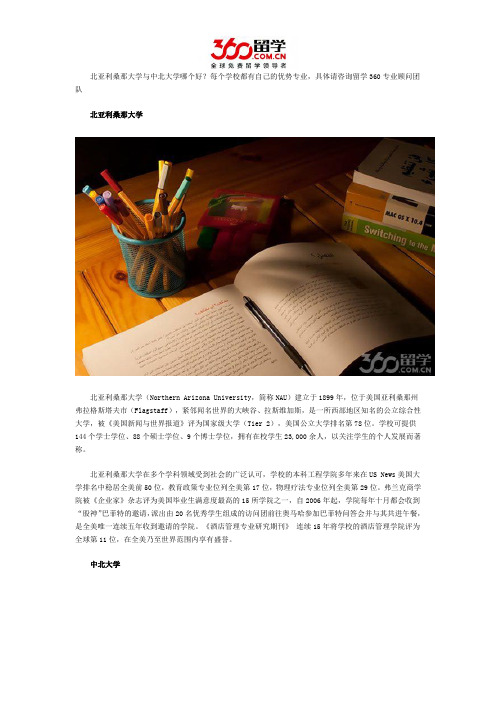 北亚利桑那大学与中北大学哪个好