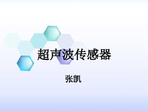 超声波传感器概要.ppt