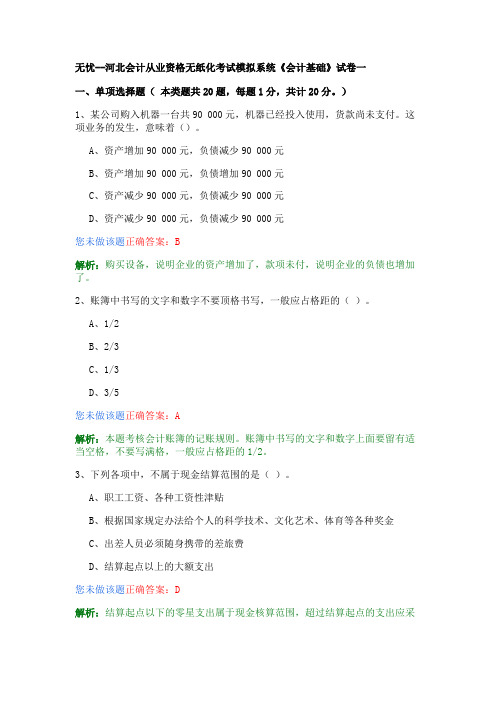 河北会计从业资格无纸化考试模拟系统《会计基础》试卷一