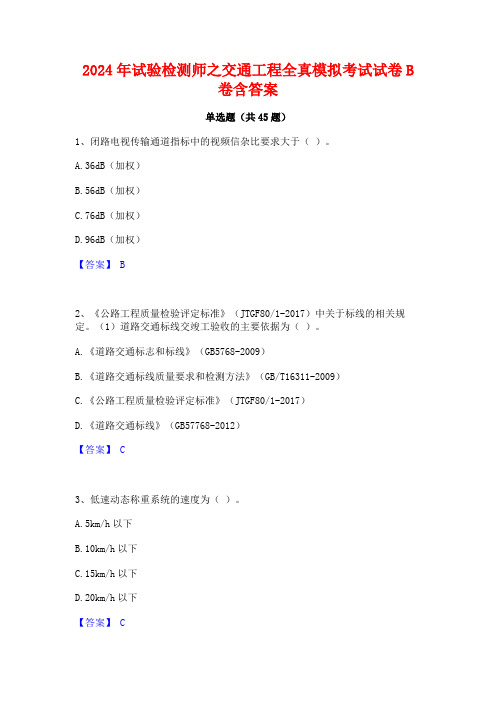 2024年试验检测师之交通工程全真模拟考试试卷B卷含答案