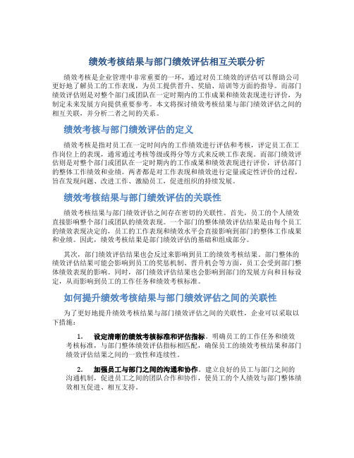 绩效考核结果与部门绩效评估相互关联分析