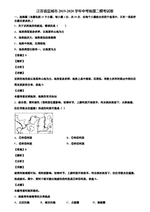 江苏省盐城市2019-2020学年中考地理二模考试卷含解析