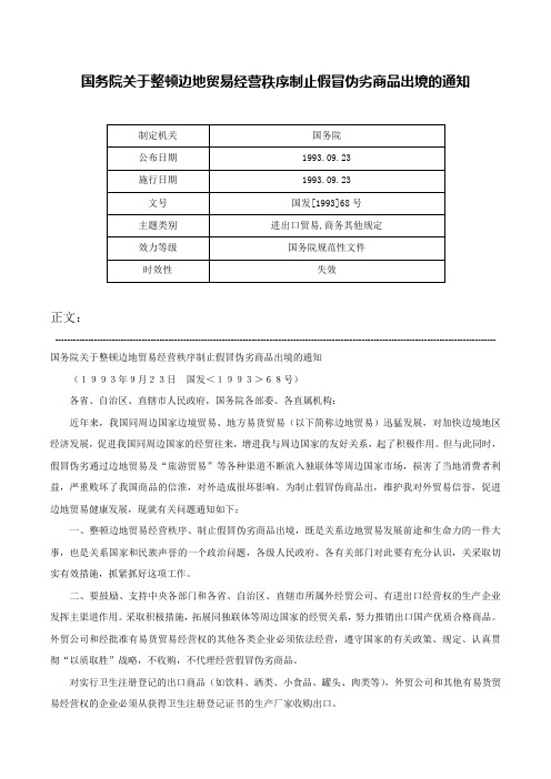 国务院关于整顿边地贸易经营秩序制止假冒伪劣商品出境的通知-国发[1993]68号