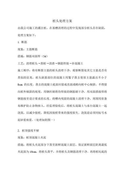 桩头不合格处理方案