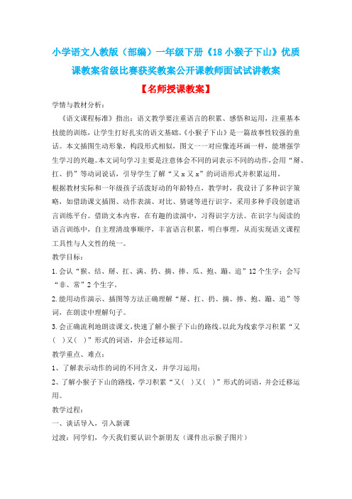 小学语文人教版(部编)一年级下册《18小猴子下山》优质课教案省级比赛获奖教案公开课教师面试试讲教案n280